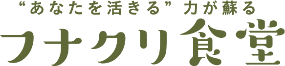 あなたを活きる力が蘇る フナクリ食堂